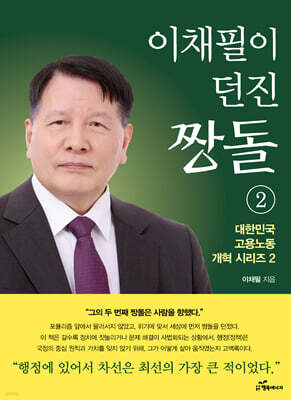 이채필이 던진 짱돌 2