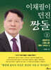 이채필이 던진 짱돌 2