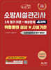 2026 체크업 소방시설관리사 1차 필기 이론+예상문제 4과목 위험물의 성상 및 시설기준