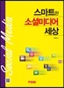 스마트한 소셜미디어 세상