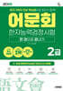 2026 어문회 한자능력검정시험 2급 한 권으로 끝내기