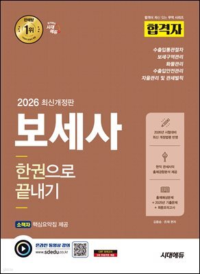 2026 시대에듀 합격자 보세사 한권으로 끝내기