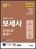 2026 시대에듀 합격자 보세사 한권으로 끝내기