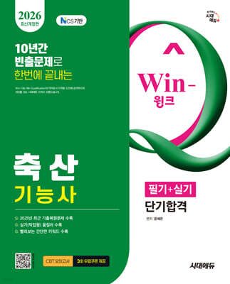 2026 시대에듀 Win-Q 축산기능사 필기+실기 단기합격