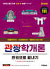2026 시대에듀 관광통역안내사 필기 4과목 관광학개론 한권으로 끝내기