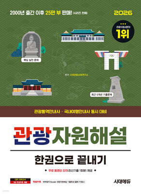 2026 시대에듀 관광통역안내사 필기 2과목 관광자원해설 한권으로 끝내기