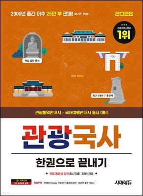 2026 시대에듀 관광통역안내사 필기 1과목 관광국사 한권으로 끝내기