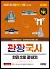2026 시대에듀 관광통역안내사 필기 1과목 관광국사 한권으로 끝내기