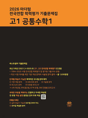 2026 마더텅 전국연합 학력평가 기출문제집 고1 공통수학1
