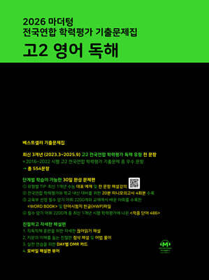 2026 마더텅 전국연합 학력평가 기출문제집 고2 영어 독해