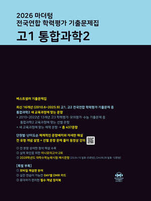 2026 마더텅 전국연합 학력평가 기출문제집 고1 통합과학2