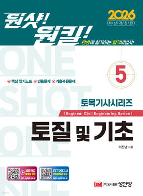 2026 원샷!원킬! 토목기사시리즈 5 토질 및 기초
