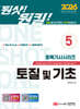 2026 원샷!원킬! 토목기사시리즈 5 토질 및 기초