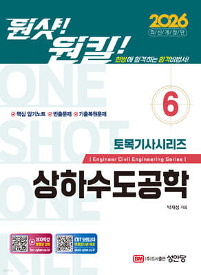 2026 원샷!원킬! 토목기사시리즈 6 상하수도공학