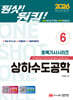 2026 원샷!원킬! 토목기사시리즈 6 상하수도공학