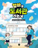 엄마랑 도서관 가는 날