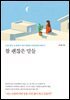 참 괜찮은 말들