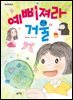 예뻐져라 거울