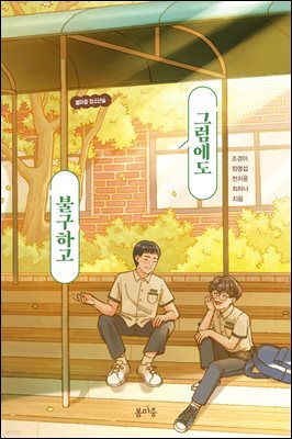 그럼에도 불구하고