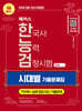 2026 해커스 한국사능력검정시험 심화(1·2·3급) 한능검 시대별 기출문제집