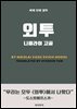 외투
