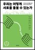 우리는 어떻게 서로를 돌볼 수 있는가