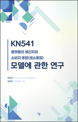 KN541 플랫폼의 생산자와 소비자 융합(생소융합) 모델에 관한 연구