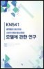 KN541 플랫폼의 생산자와 소비자 융합(생소융합) 모델에 관한 연구