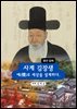사계 김장생_예(禮)로 세상을 설계하다.