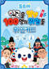 톰토미 한국을 빛낸 100명의 위인들 위인카드