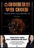 스테이블코인 부의 대이동
