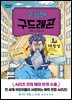 구팡맨 구드래곤