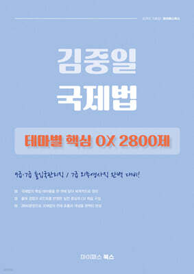 김중일 국제법 테마별 핵심 OX 2800제