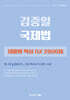 김중일 국제법 테마별 핵심 OX 2800제