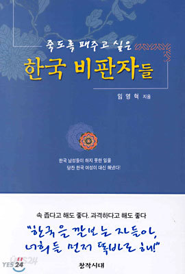 죽도록 패주고 싶은 한국 비판자들