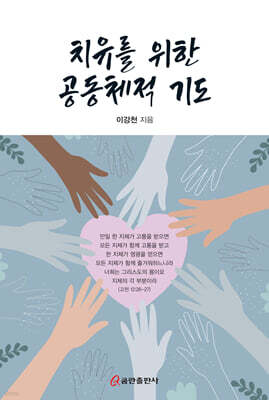 치유를 위한 공동체적 기도