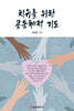 치유를 위한 공동체적 기도