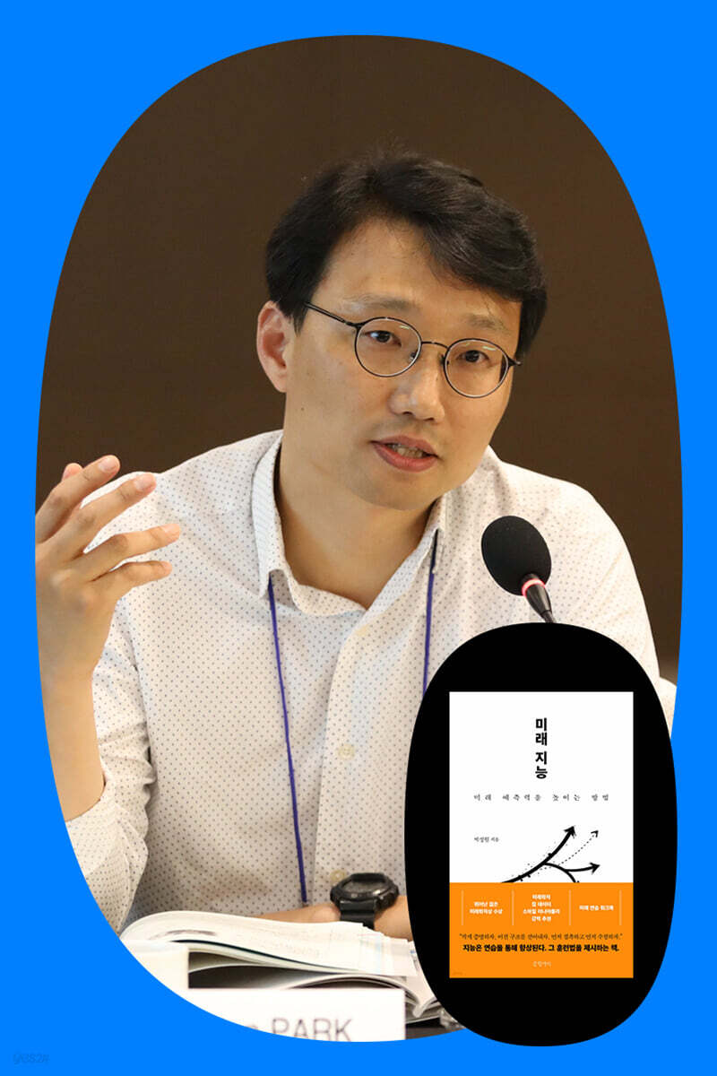 『미래 지능』 박성원 저자 북토크
