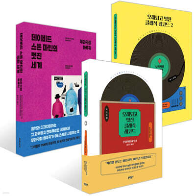 데이비드 스톤 마틴의 멋진 세계 + 오래되고 멋진 클래식 레코드 1,2 세트