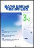 월요가와 필라테스의 적용과 과제 논문집 3-2
