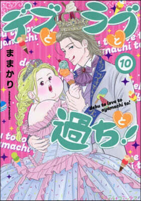 デブとラブと過ちと!   10