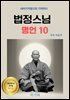 법정스님 명언 10