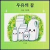 우유의 꿈
