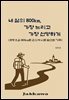 내 삶의 800km, 가장 느리고 가장 선명하게