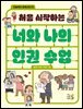 처음 시작하는 너와 나의 인권 수업