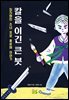 칼을 이긴 큰 붓