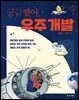 궁금했어, 우주 개발