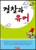 경찰과 유머
