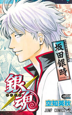 銀魂 キャラクタ-リミックス 坂田銀時