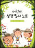 어린이 성경 필사 노트 : 마태·마가·누가·요한복음